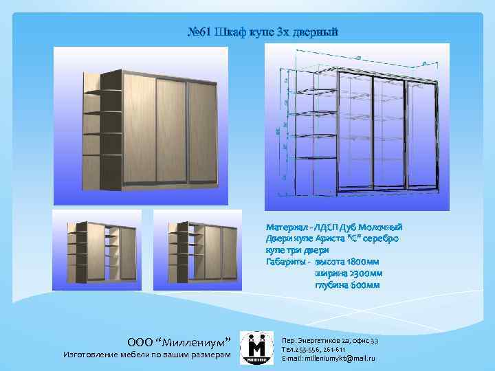 № 61 Шкаф купе 3 х дверный Материал - ЛДСП Дуб Молочный Двери купе