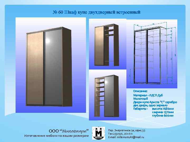 № 60 Шкаф купе двухдверный встроенный Описание: Материал - ЛДСП Дуб Молочный Двери купе