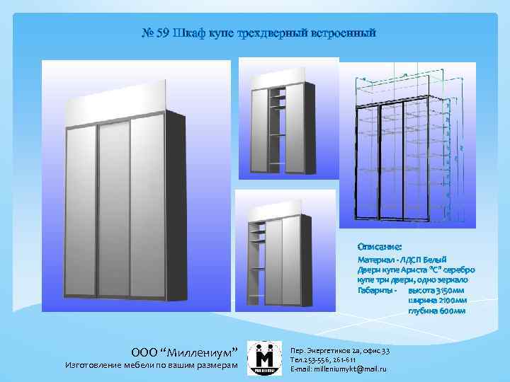 № 59 Шкаф купе трехдверный встроенный Описание: Материал - ЛДСП Белый Двери купе Ариста