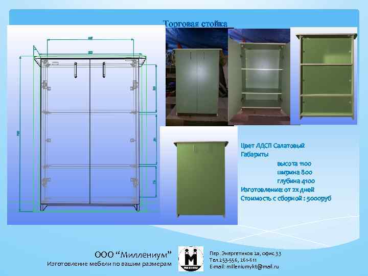 Торговая стойка Цвет ЛДСП Салатовый Габариты высота 1100 ширина 800 глубина 4100 Изготовление: от