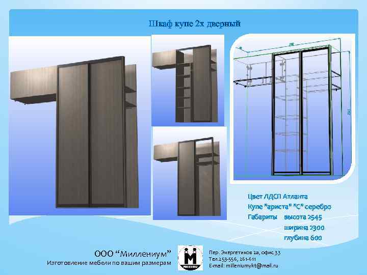 Шкаф купе 2 х дверный Цвет ЛДСП Атланта Купе "ариста" "С" серебро Габариты высота