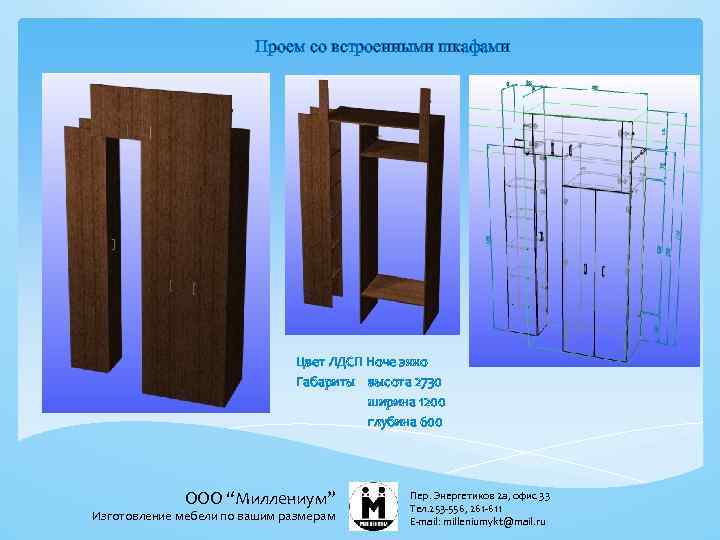 Проем со встроенными шкафами Цвет ЛДСП Ноче экко Габариты высота 2730 ширина 1200 глубина