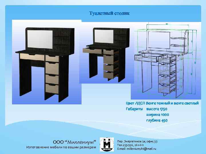 Туалетный столик Цвет ЛДСП Венге темный и венге светлый Габариты высота 1750 ширина 1000