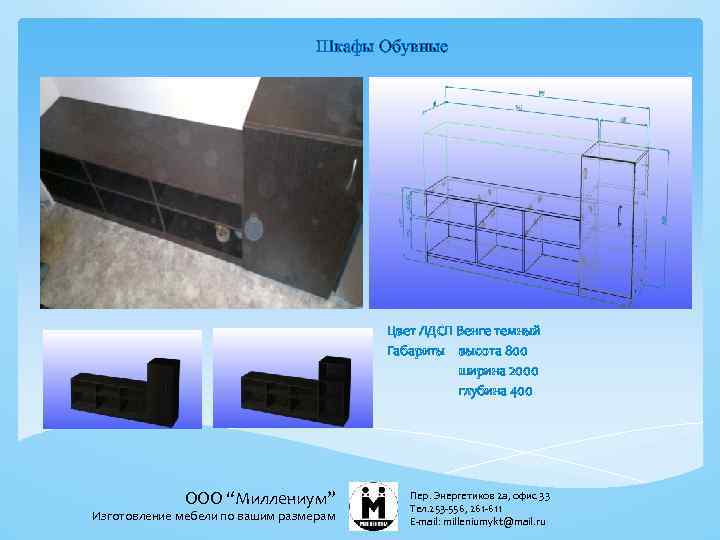 Шкафы Обувные Цвет ЛДСП Венге темный Габариты высота 800 ширина 2000 глубина 400 ООО
