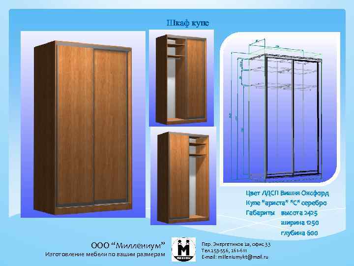Шкаф купе Цвет ЛДСП Вишня Оксфорд Купе "ариста" "С" серебро Габариты высота 2425 ширина