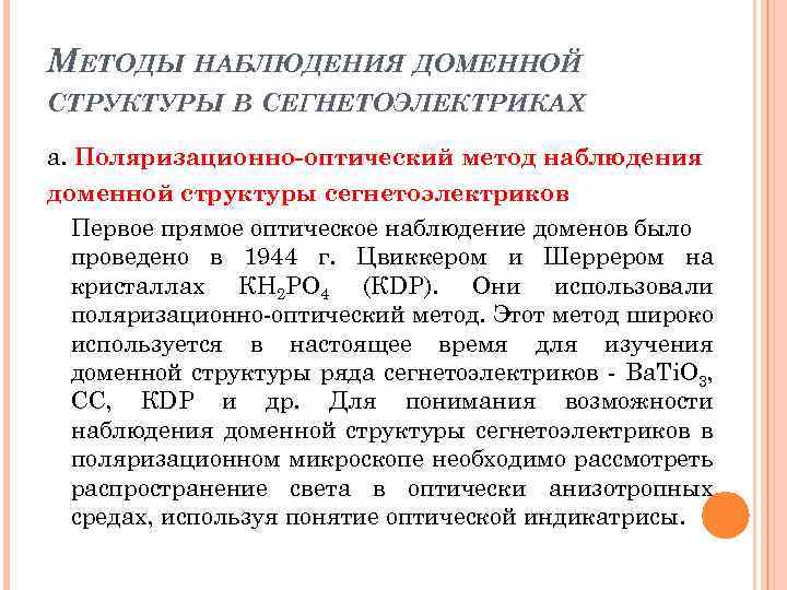 МЕТОДЫ НАБЛЮДЕНИЯ ДОМЕННОЙ СТРУКТУРЫ В СЕГНЕТОЭЛЕКТРИКАХ а. Поляризационно-оптический метод наблюдения доменной структуры сегнетоэлектриков Первое