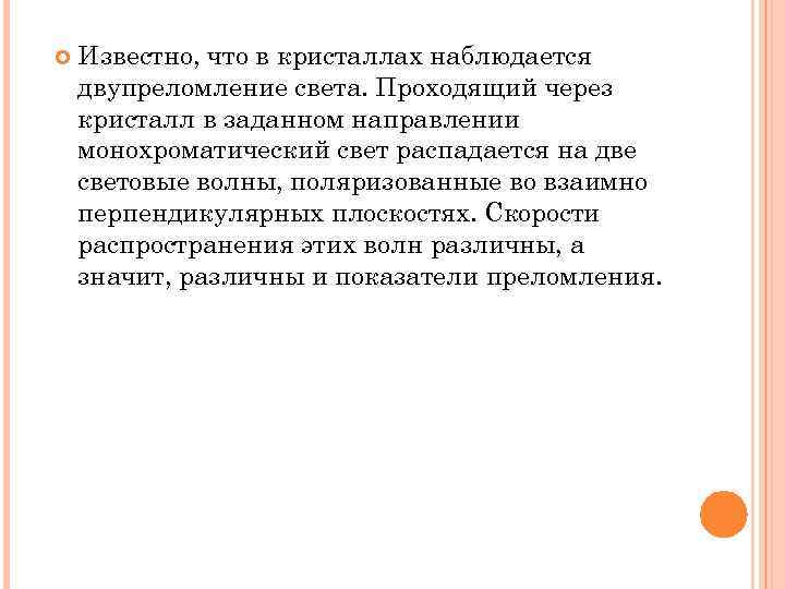  Известно, что в кристаллах наблюдается двупреломление света. Проходящий через кристалл в заданном направлении