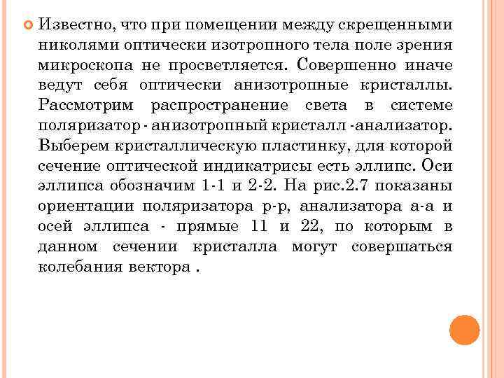  Известно, что при помещении между скрещенными николями оптически изотропного тела поле зрения микроскопа