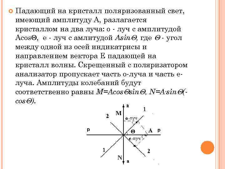  Падающий на кристалл поляризованный свет, имеющий амплитуду А, разлагается кристаллом на два луча: