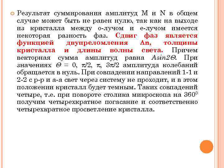  Результат суммирования амплитуд M и N в общем случае может быть не равен