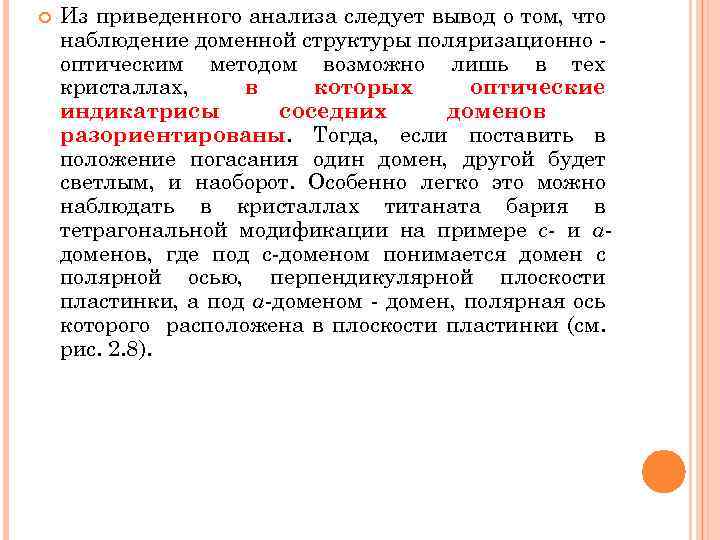  Из приведенного анализа следует вывод о том, что наблюдение доменной структуры поляризационно оптическим