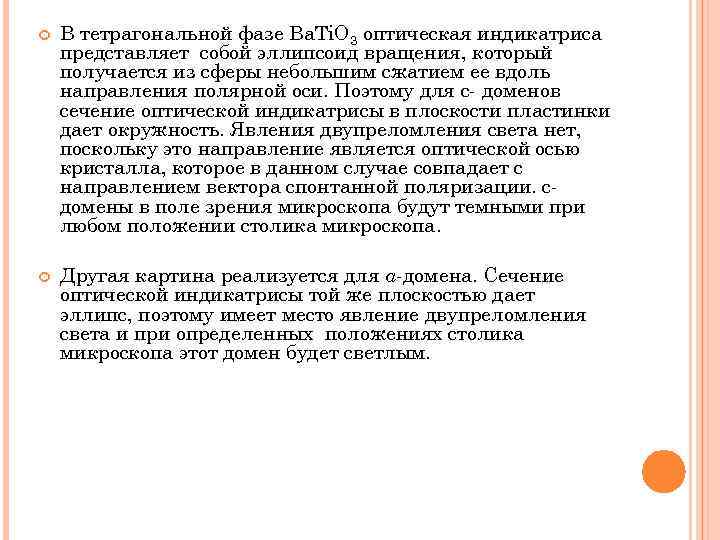  В тетрагональной фазе Ba. Ti. O 3 оптическая индикатриса представляет собой эллипсоид вращения,
