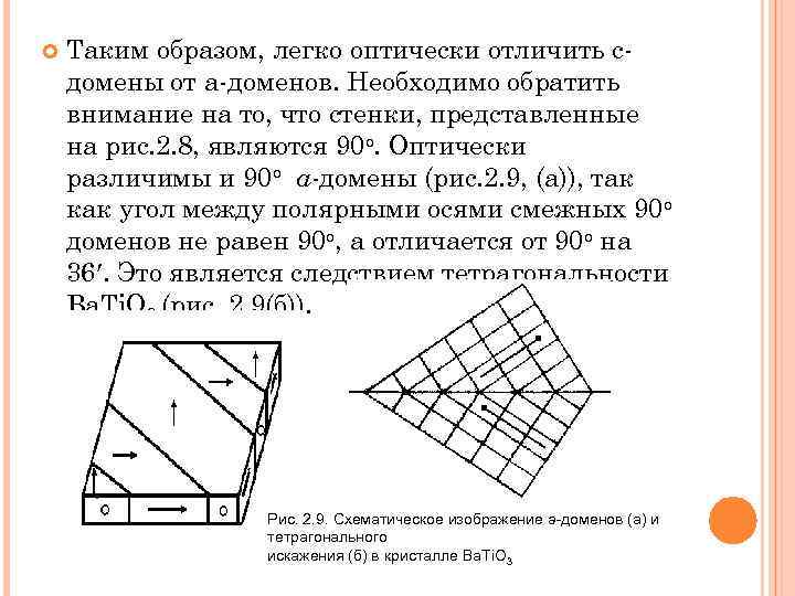  Таким образом, легко оптически отличить с домены от а доменов. Необходимо обратить внимание