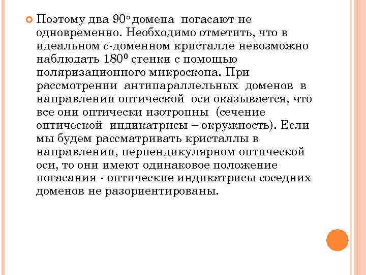  Поэтому два 90 о домена погасают не одновременно. Необходимо отметить, что в идеальном