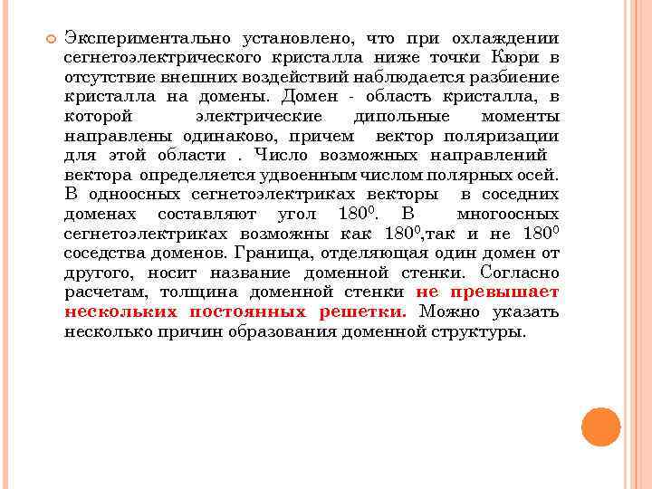  Экспериментально установлено, что при охлаждении сегнетоэлектрического кристалла ниже точки Кюри в отсутствие внешних