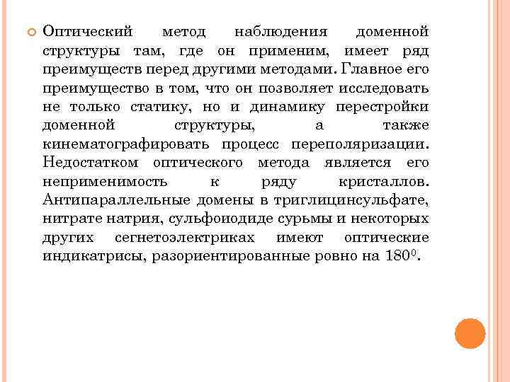  Оптический метод наблюдения доменной структуры там, где он применим, имеет ряд преимуществ перед
