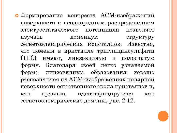  Формирование контраста АСМ изображений поверхности с неоднородным распределением электростатического потенциала позволяет изучать доменную