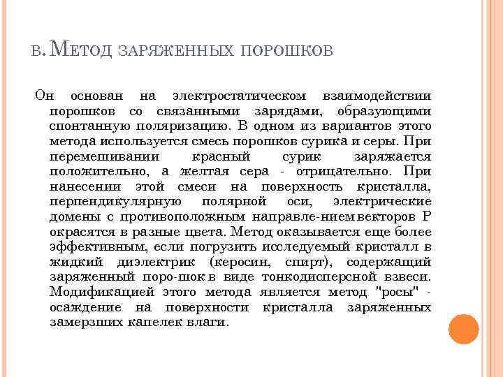 В. МЕТОД ЗАРЯЖЕННЫХ ПОРОШКОВ Он основан на электростатическом взаимодействии порошков со связанными зарядами, образующими