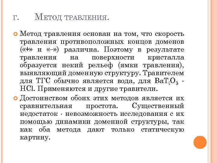 Г. МЕТОД ТРАВЛЕНИЯ. Метод травления основан на том, что скорость травления противоположных концов доменов