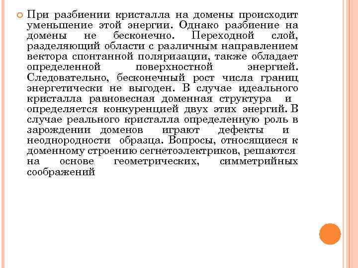  При разбиении кристалла на домены происходит уменьшение этой энергии. Однако разбиение на домены