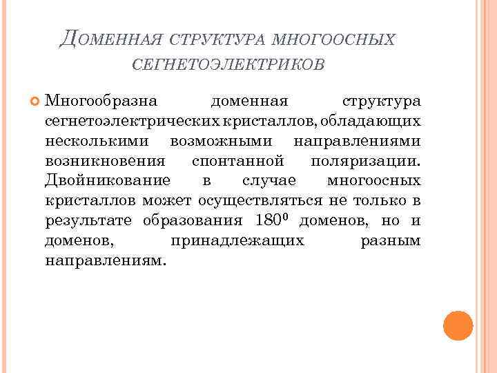 ДОМЕННАЯ СТРУКТУРА МНОГООСНЫХ СЕГНЕТОЭЛЕКТРИКОВ Многообразна доменная структура сегнетоэлектрических кристаллов, обладающих несколькими возможными направлениями возникновения