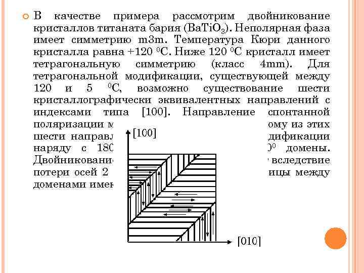  В качестве примера рассмотрим двойникование кристаллов титаната бария (Ba. Ti. O 3). Неполярная