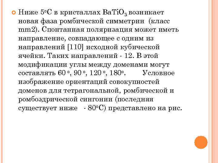  Ниже 5 о. С в кристаллах Ba. Ti. O 3 возникает новая фаза