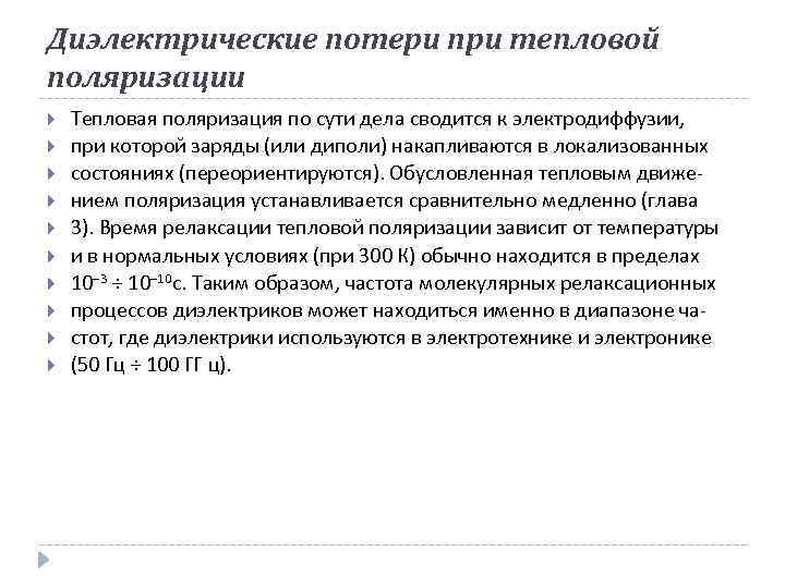 Диэлектрические потери при тепловой поляризации Тепловая поляризация по сути дела сводится к электродиффузии, при