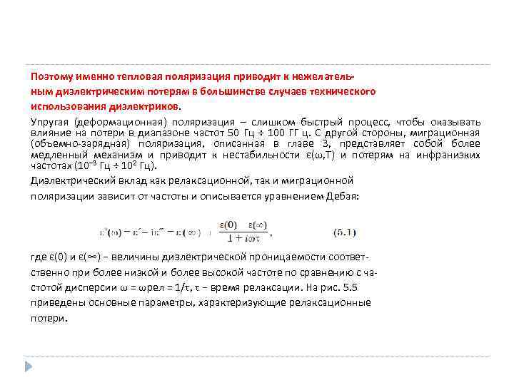 Поэтому именно тепловая поляризация приводит к нежелательным диэлектрическим потерям в большинстве случаев технического использования