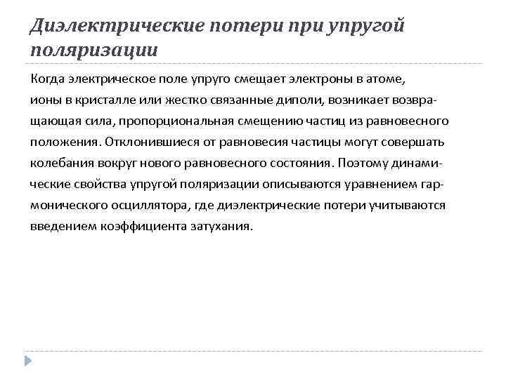 Диэлектрические потери при упругой поляризации Когда электрическое поле упруго смещает электроны в атоме, ионы