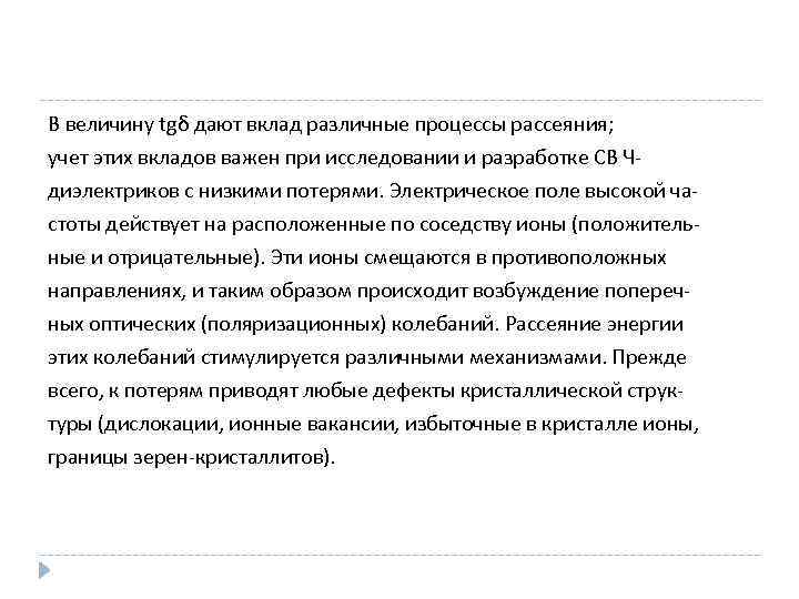 В величину tgδ дают вклад различные процессы рассеяния; учет этих вкладов важен при исследовании