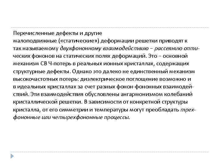 Перечисленные дефекты и другие малоподвижные ( «статические» ) деформации решетки приводят к так называемому