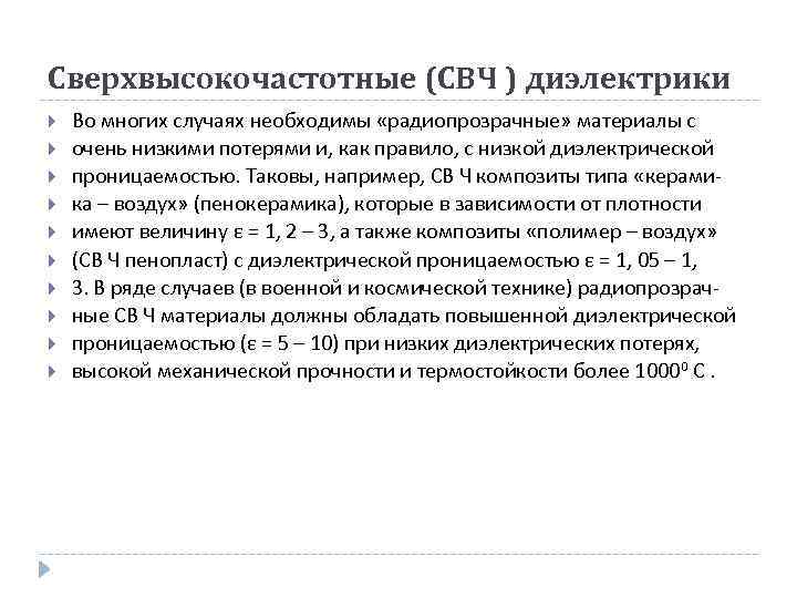 Сверхвысокочастотные (СВЧ ) диэлектрики Во многих случаях необходимы «радиопрозрачные» материалы с очень низкими потерями