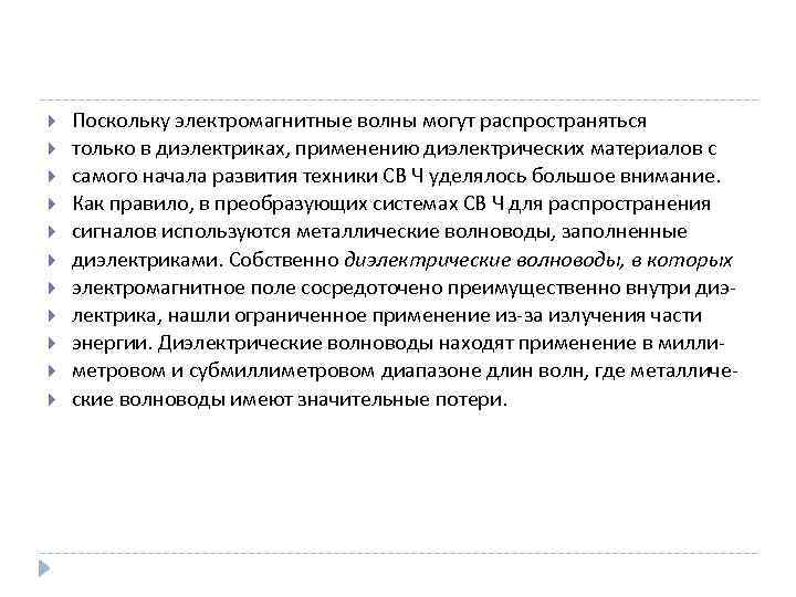  Поскольку электромагнитные волны могут распространяться только в диэлектриках, применению диэлектрических материалов с самого