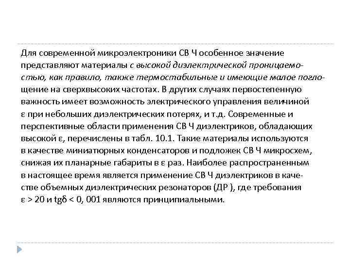 Для современной микроэлектроники СВ Ч особенное значение представляют материалы с высокой диэлектрической проницаемостью, как