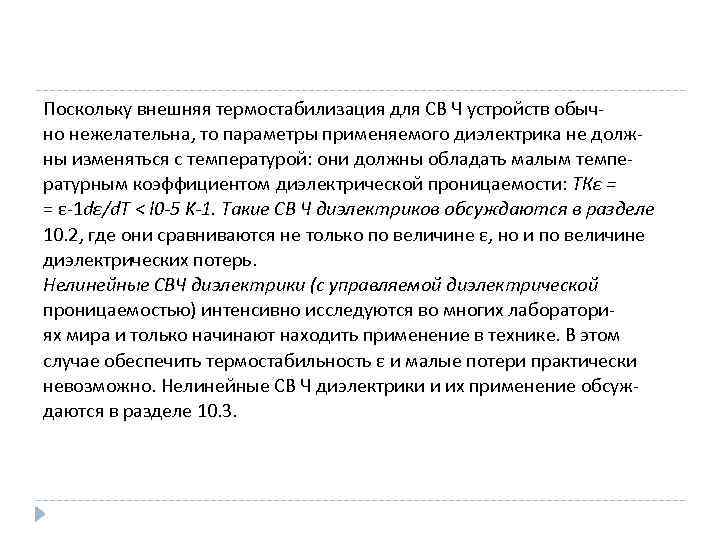 Поскольку внешняя термостабилизация для СВ Ч устройств обычно нежелательна, то параметры применяемого диэлектрика не