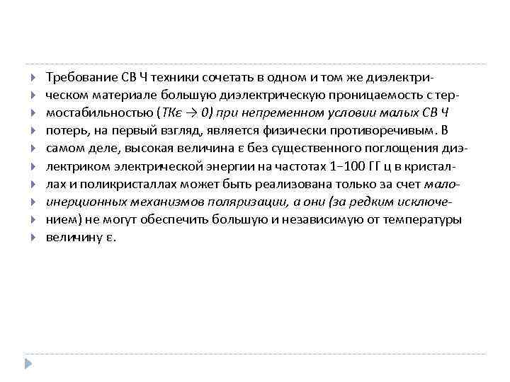  Требование СВ Ч техники сочетать в одном и том же диэлектрическом материале большую