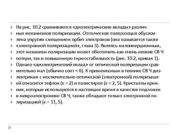  На рис. 10. 2 сравниваются «диэлектрические вклады» различных механизмов поляризации. Оптическая поляризация обусловлена