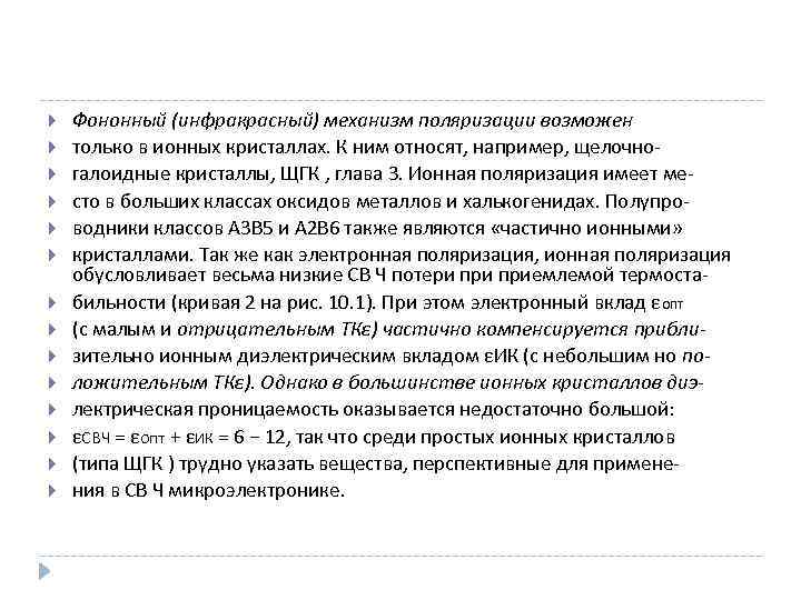  Фононный (инфракрасный) механизм поляризации возможен только в ионных кристаллах. К ним относят, например,