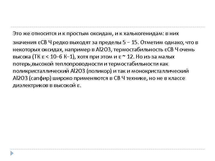 Это же относится и к простым оксидам, и к халькогенидам: в них значения εСВ