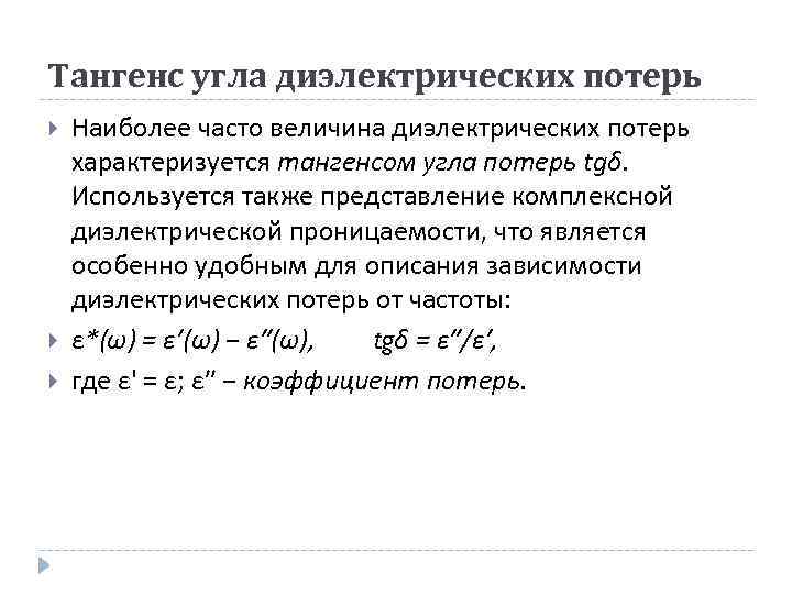 Тангенс потерь изоляции. Угол диэлектрических потерь формула. Тангенс угла диэлектрических потерь фарфора. Тангенс диэлектрических потерь полимера. Тангенс угла диэлектрических потерь трансформатора.