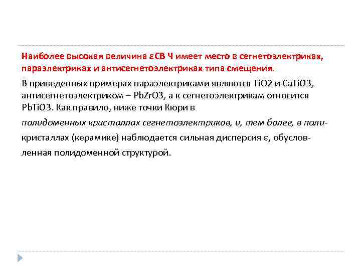 Наиболее высокая величина εСВ Ч имеет место в сегнетоэлектриках, параэлектриках и антисегнетоэлектриках типа смещения.