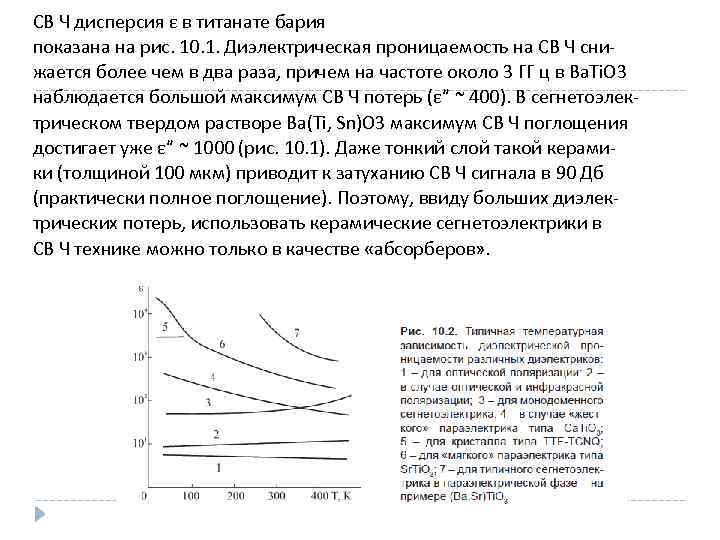 СВ Ч дисперсия ε в титанате бария показана на рис. 10. 1. Диэлектрическая проницаемость
