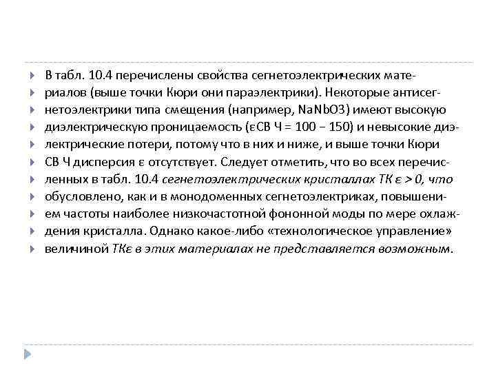  В табл. 10. 4 перечислены свойства сегнетоэлектрических материалов (выше точки Кюри они параэлектрики).