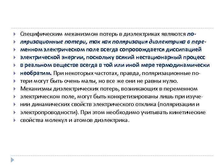  Специфическим механизмом потерь в диэлектриках являются поляризационные потери, так как поляризация диэлектрика в