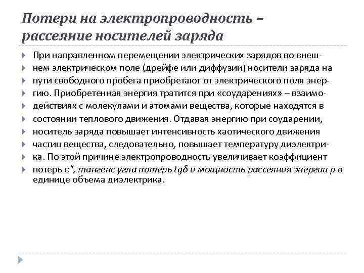 Потери на электропроводность – рассеяние носителей заряда При направленном перемещении электрических зарядов во внешнем