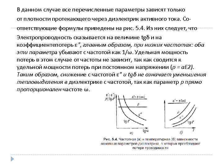 В данном случае все перечисленные параметры зависят только от плотности протекающего через диэлектрик активного