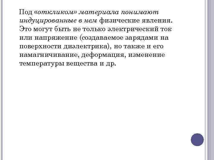 Под «откликом» материала понимают индуцированные в нем физические явления. Это могут быть не только