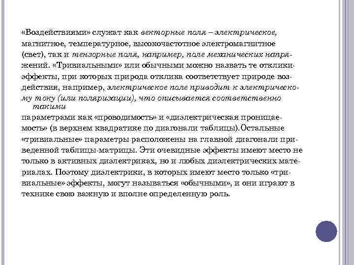  «Воздействиями» служат как векторные поля – электрическое, магнитное, температурное, высокочастотное электромагнитное (свет), так