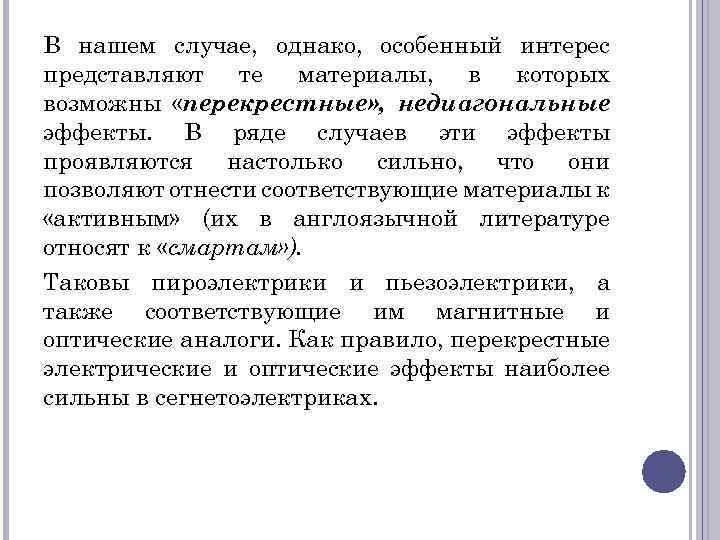 В нашем случае, однако, особенный интерес представляют те материалы, в которых возможны «перекрестные» ,